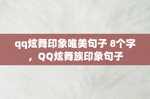 qq炫舞印象唯美句子 8个字图片