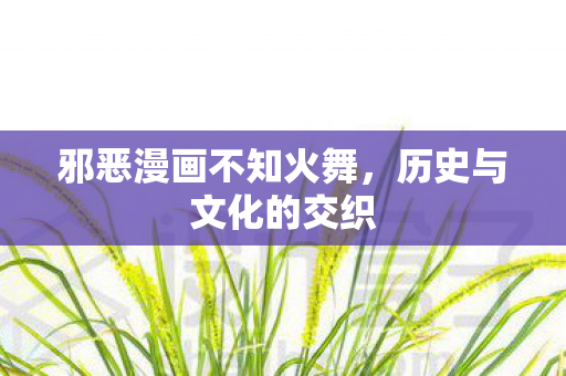 邪恶漫画不知火舞图片