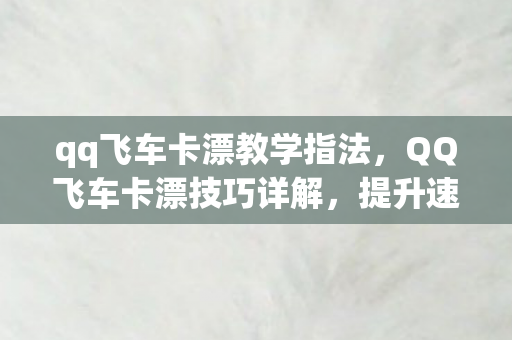 qq飞车卡漂教学指法图片