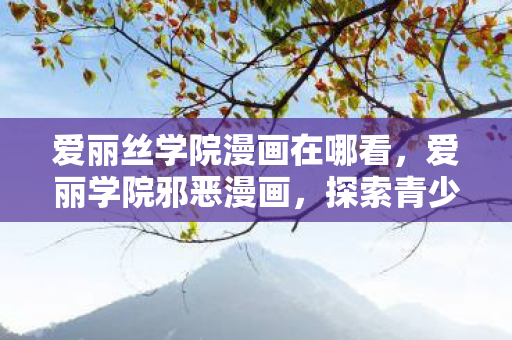 探索青少年心理与道德教育的边界图片