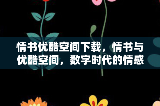 数字时代的情感表达与社交新体验图片