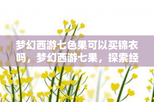 梦幻西游七色果可以买锦衣吗图片