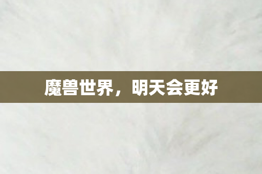 明天会更好图片