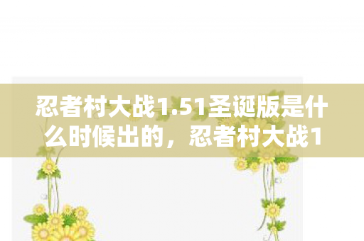 51圣诞版是什么时候出的图片