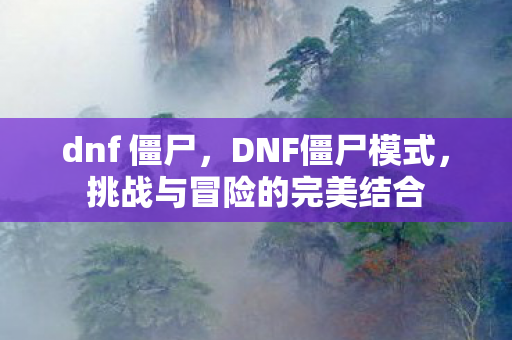 挑战与冒险的完美结合图片