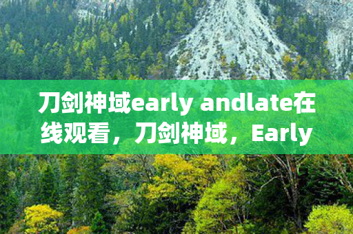 刀剑神域early andlate在线观看图片