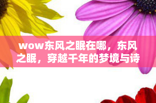 穿越千年的梦境与诗意图片