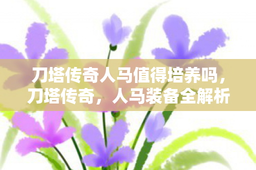 刀塔传奇人马值得培养吗图片