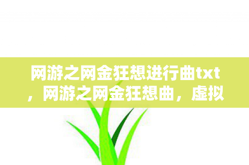 网游之网金狂想进行曲txt图片