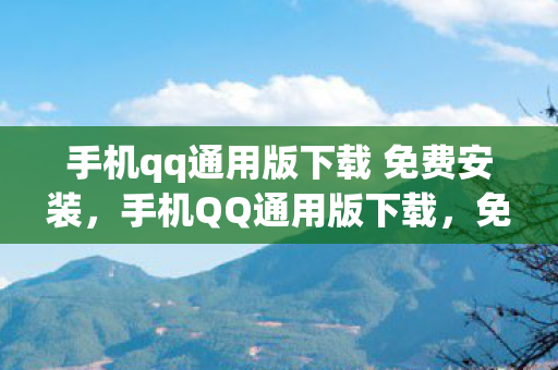 手机qq通用版下载 免费安装图片