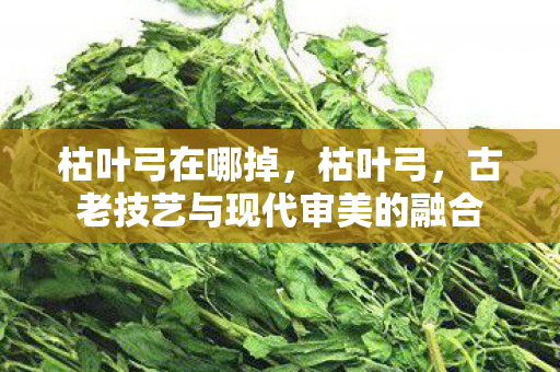 古老技艺与现代审美的融合图片