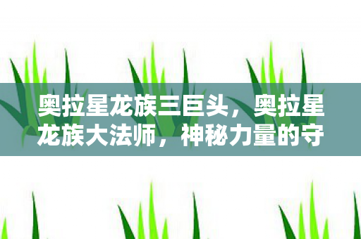 奥拉星龙族三巨头图片