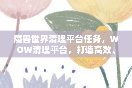魔兽世界清理平台任务图片