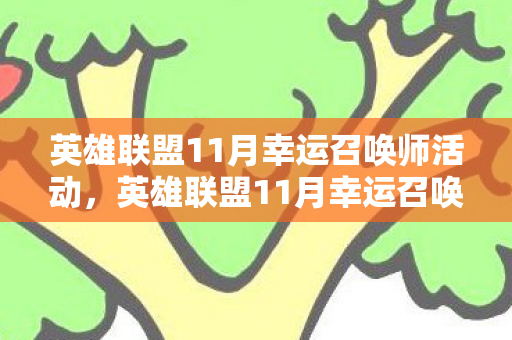 英雄联盟11月幸运召唤师活动图片