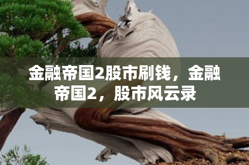 金融帝国2股市刷钱图片