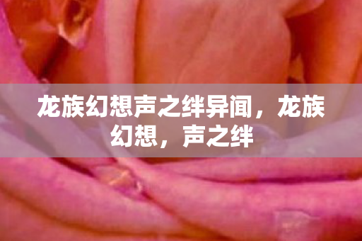 龙族幻想声之绊异闻图片