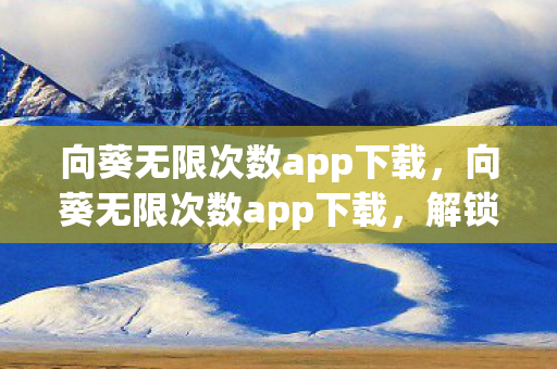 向葵无限次数app下载图片