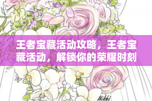 王者宝藏活动攻略图片