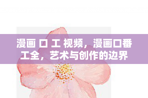 漫画 口 工 视频图片