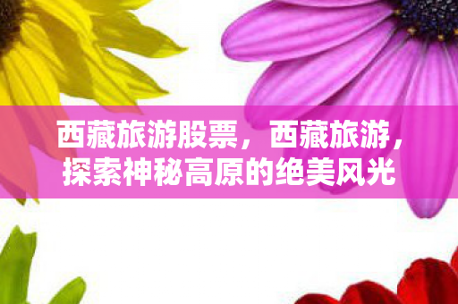 探索神秘高原的绝美风光图片