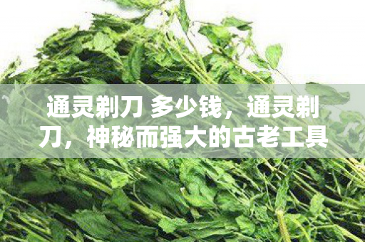 神秘而强大的古老工具图片