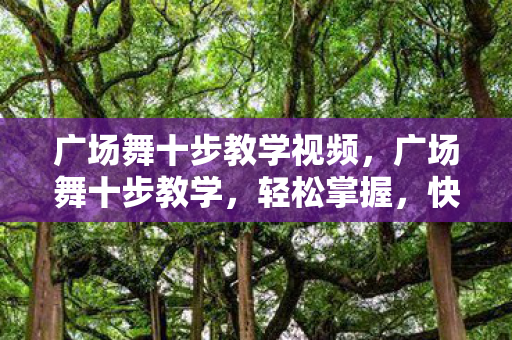 广场舞十步教学视频图片