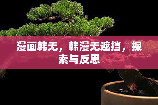 韩漫无遮挡图片