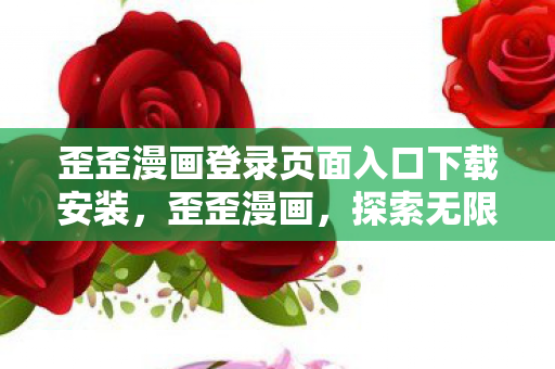 歪歪漫画登录页面入口下载安装图片