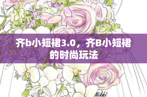 齐B小短裙的时尚玩法图片