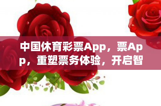 中国休育彩票App图片