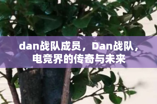 电竞界的传奇与未来图片