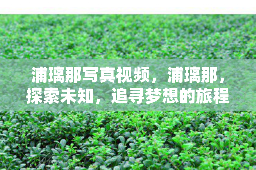 浦璃那写真视频图片