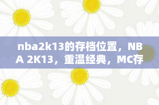 nba2k13的存档位置图片