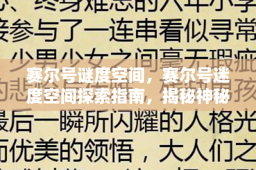 揭秘神秘空间的位置与玩法图片