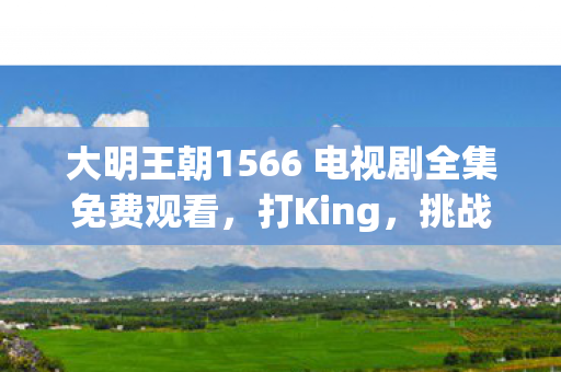 大明王朝1566 电视剧全集免费观看图片