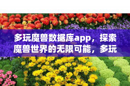 多玩魔兽数据库的全面解析图片