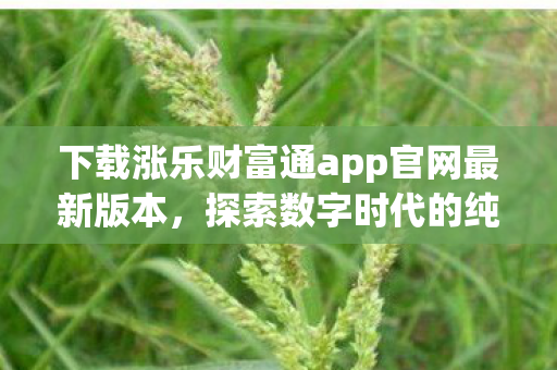 下载涨乐财富通app官网最新版本图片