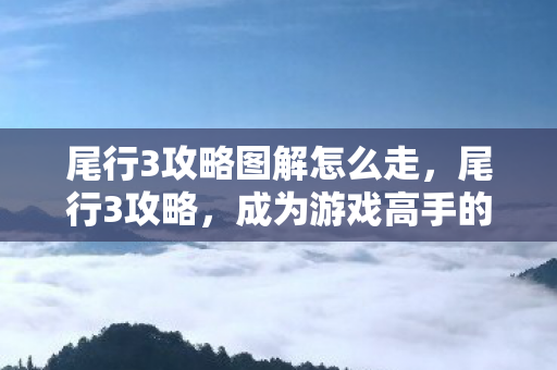 成为游戏高手的必备指南图片