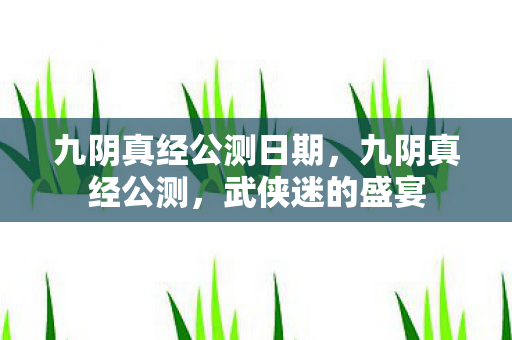 九阴真经公测日期图片