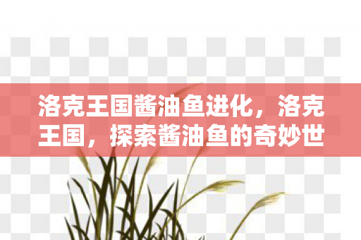 探索酱油鱼的奇妙世界图片