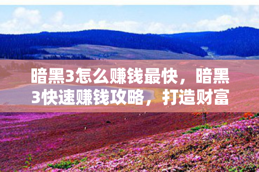 暗黑3怎么赚钱最快图片