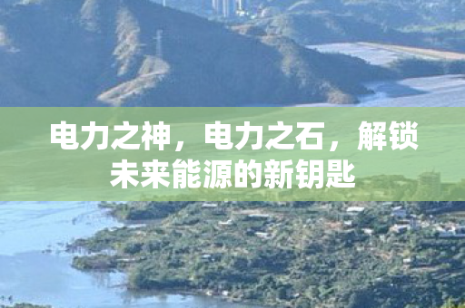 解锁未来能源的新钥匙图片