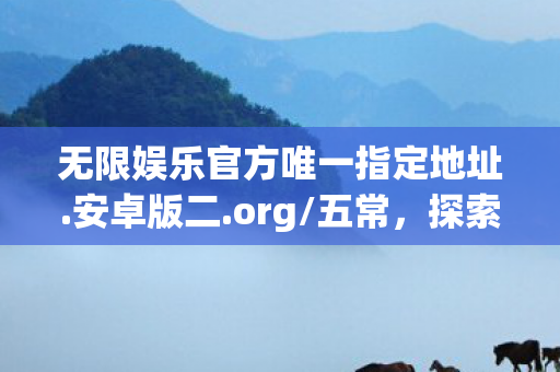 无限娱乐官方唯一指定地址图片