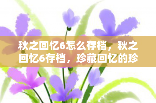 秋之回忆6怎么存档图片