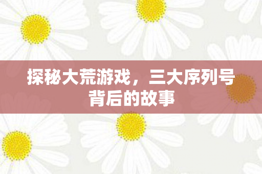 三大序列号背后的故事图片