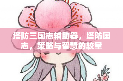 塔防三国志辅助器图片