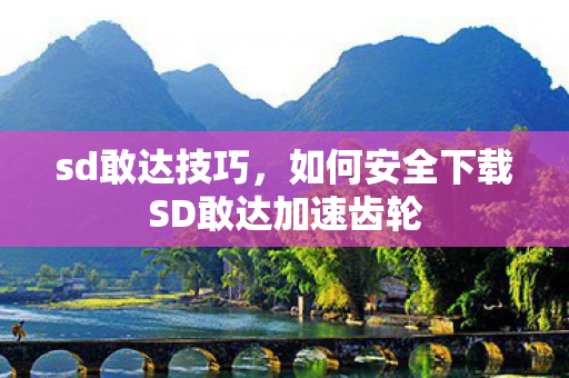 如何安全下载SD敢达加速齿轮图片