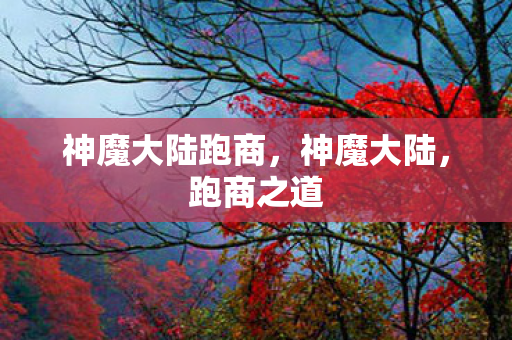 神魔大陆跑商，神魔大陆，跑商之道
