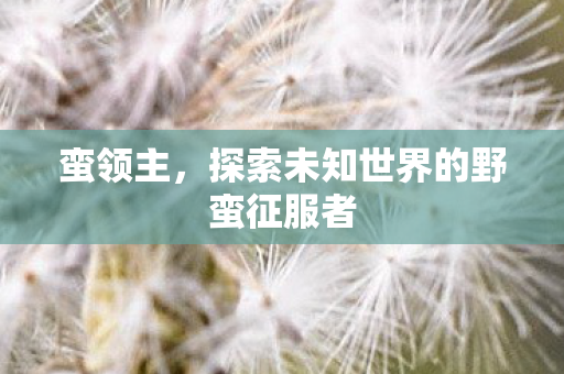 探索未知世界的野蛮征服者图片