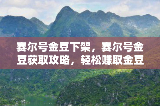 赛尔号金豆获取攻略图片